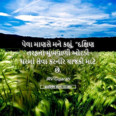 Picture 05 - હઝકિયેલ 40:45 GUJIRV - પેલા માણસે મને - Bible Verse Picture