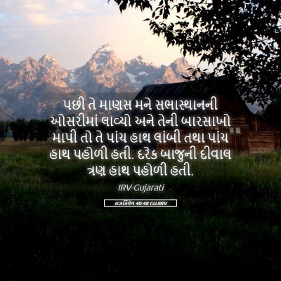 Picture 05 - હઝકિયેલ 40:48 GUJIRV - પછી તે માણસ મને - Bible Verse Picture