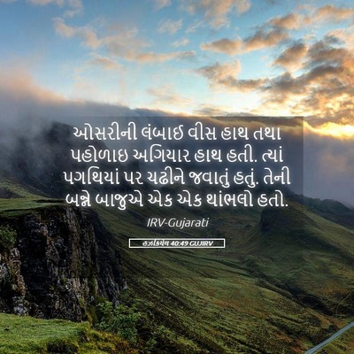 Picture 05 - હઝકિયેલ 40:49 GUJIRV - ઓસરીની લંબાઈ વીસ - Bible Verse Picture