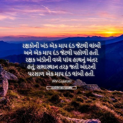 Picture 05 - હઝકિયેલ 40:7 GUJIRV - રક્ષકોની ખંડ એક - Bible Verse Picture
