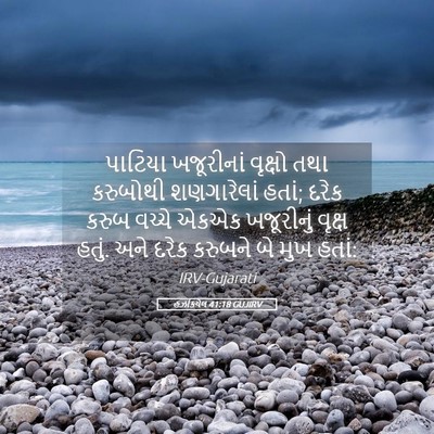 Picture 05 - હઝકિયેલ 41:18 GUJIRV - પાટિયા ખજૂરીનાં - Bible Verse Picture