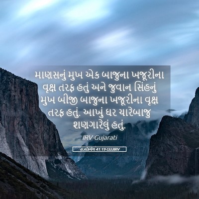 Picture 05 - હઝકિયેલ 41:19 GUJIRV - માણસનું મુખ એક - Bible Verse Picture