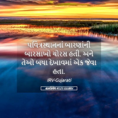 Picture 05 - હઝકિયેલ 41:21 GUJIRV - પવિત્રસ્થાનનાં - Bible Verse Picture