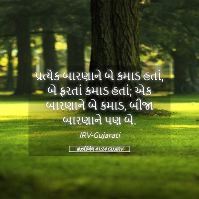 Picture 05 - હઝકિયેલ 41:24 GUJIRV - પ્રત્યેક બારણાને - Bible Verse Picture