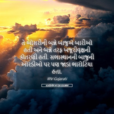 Picture 05 - હઝકિયેલ 41:26 GUJIRV - તે ઓસરીની બન્ને - Bible Verse Picture