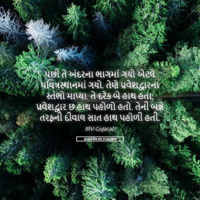 Picture 05 - હઝકિયેલ 41:3 GUJIRV - પછી તે અંદરના - Bible Verse Picture