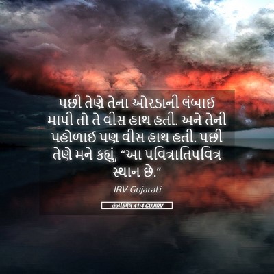 Picture 05 - હઝકિયેલ 41:4 GUJIRV - પછી તેણે તેના - Bible Verse Picture
