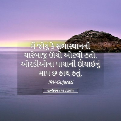 Picture 05 - હઝકિયેલ 41:8 GUJIRV - મેં જોયું કે - Bible Verse Picture