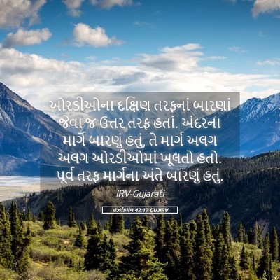 Picture 05 - હઝકિયેલ 42:12 GUJIRV - ઓરડીઓના દક્ષિણ - Bible Verse Picture