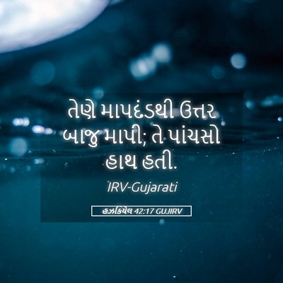 Picture 05 - હઝકિયેલ 42:17 GUJIRV - તેણે માપદંડથી - Bible Verse Picture