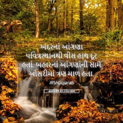 Picture 05 - હઝકિયેલ 42:3 GUJIRV - અંદરનાં આંગણા - Bible Verse Picture