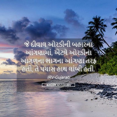 Picture 05 - હઝકિયેલ 42:7 GUJIRV - જે દીવાલ ઓરડીની - Bible Verse Picture