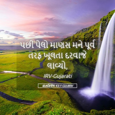 Picture 05 - હઝકિયેલ 43:1 GUJIRV - પછી પેલો માણસ મને - Bible Verse Picture