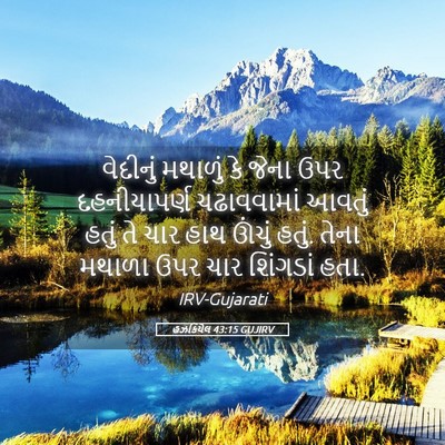 Picture 05 - હઝકિયેલ 43:15 GUJIRV - વેદીનું મથાળું કે - Bible Verse Picture