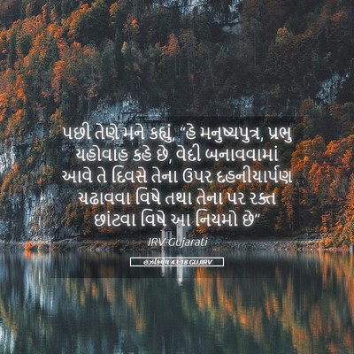 Picture 05 - હઝકિયેલ 43:18 GUJIRV - પછી તેણે મને - Bible Verse Picture