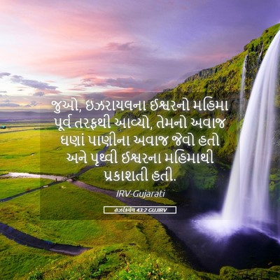 Picture 05 - હઝકિયેલ 43:2 GUJIRV - જુઓ, ઇઝરાયલના - Bible Verse Picture