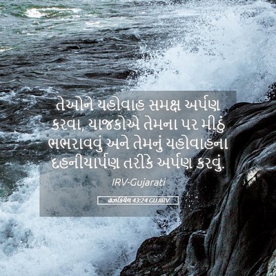 Picture 05 - હઝકિયેલ 43:24 GUJIRV - તેઓને યહોવાહ - Bible Verse Picture