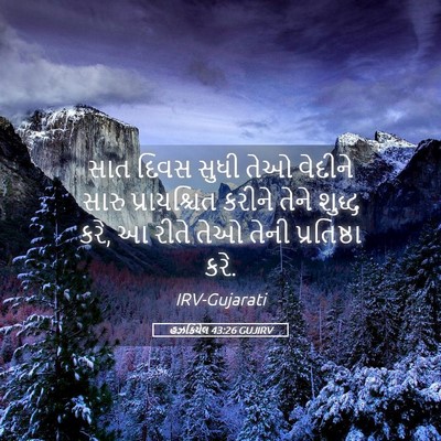 Picture 05 - હઝકિયેલ 43:26 GUJIRV - સાત દિવસ સુધી તેઓ - Bible Verse Picture