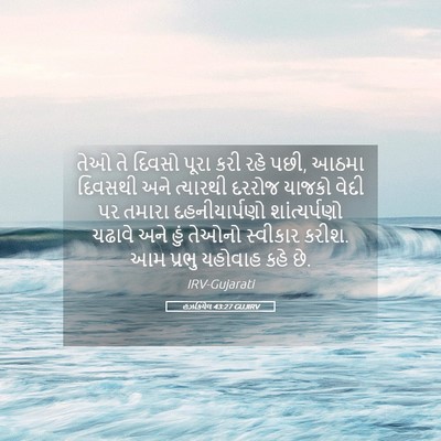 Picture 05 - હઝકિયેલ 43:27 GUJIRV - તેઓ તે દિવસો પૂરા - Bible Verse Picture