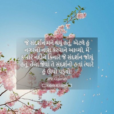 Picture 05 - હઝકિયેલ 43:3 GUJIRV - જે સંદર્શન મને - Bible Verse Picture