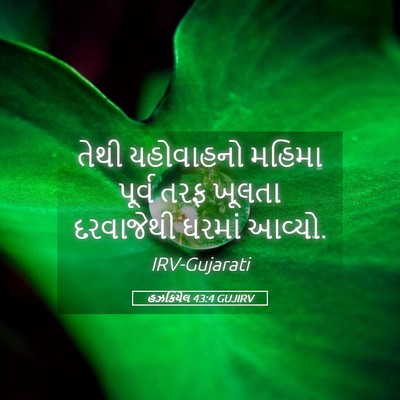 Picture 05 - હઝકિયેલ 43:4 GUJIRV - તેથી યહોવાહનો - Bible Verse Picture