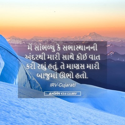 Picture 05 - હઝકિયેલ 43:6 GUJIRV - મેં સાંભળ્યુ કે - Bible Verse Picture