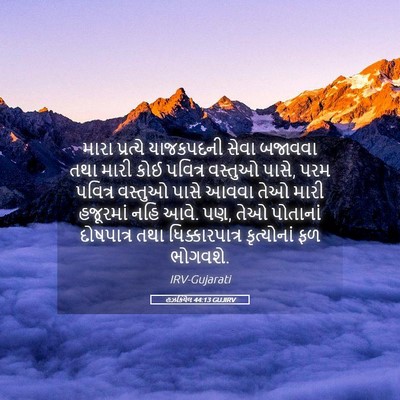 Picture 05 - હઝકિયેલ 44:13 GUJIRV - મારા પ્રત્યે - Bible Verse Picture