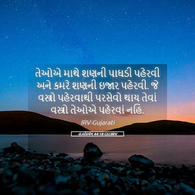 Picture 05 - હઝકિયેલ 44:18 GUJIRV - તેઓએ માથે શણની - Bible Verse Picture