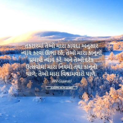 Picture 05 - હઝકિયેલ 44:24 GUJIRV - તકરારમાં તેઓ મારા - Bible Verse Picture