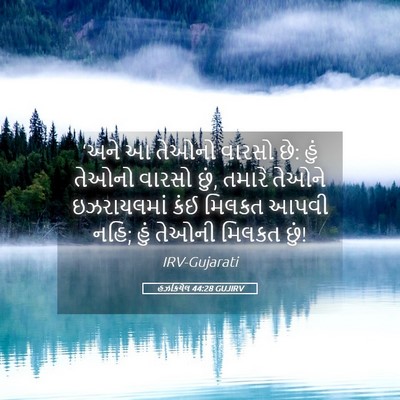 Picture 05 - હઝકિયેલ 44:28 GUJIRV - ‘અને આ તેઓનો વારસો - Bible Verse Picture