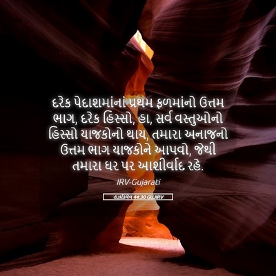 Picture 05 - હઝકિયેલ 44:30 GUJIRV - દરેક પેદાશમાંનાં - Bible Verse Picture