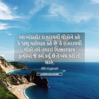 Picture 05 - હઝકિયેલ 44:6 GUJIRV - આ બંડખોર ઇઝરાયલી - Bible Verse Picture