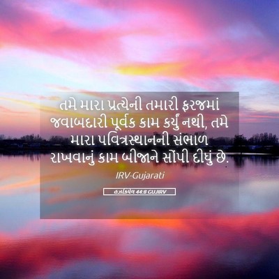 Picture 05 - હઝકિયેલ 44:8 GUJIRV - તમે મારા - Bible Verse Picture