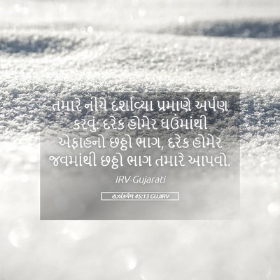 Picture 05 - હઝકિયેલ 45:13 GUJIRV - તમારે નીચે - Bible Verse Picture