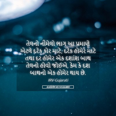 Picture 05 - હઝકિયેલ 45:14 GUJIRV - તેલનો નીમેલો ભાગ આ - Bible Verse Picture