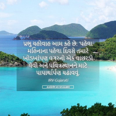 Picture 05 - હઝકિયેલ 45:18 GUJIRV - પ્રભુ યહોવાહ આમ - Bible Verse Picture