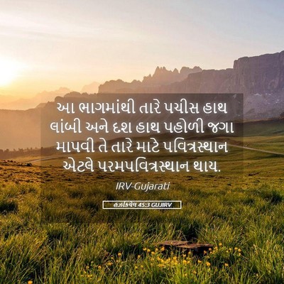 Picture 05 - હઝકિયેલ 45:3 GUJIRV - આ ભાગમાંથી તારે - Bible Verse Picture