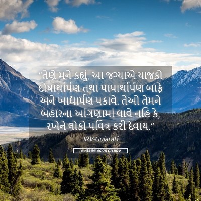 Picture 05 - હઝકિયેલ 46:20 GUJIRV - “તેણે મને કહ્યું, આ - Bible Verse Picture