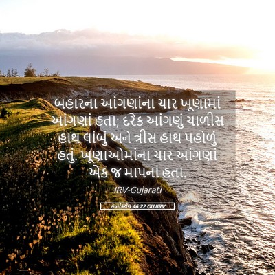 Picture 05 - હઝકિયેલ 46:22 GUJIRV - બહારના આંગણાંના - Bible Verse Picture