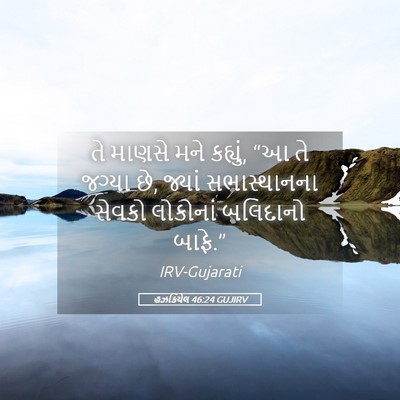 Picture 05 - હઝકિયેલ 46:24 GUJIRV - તે માણસે મને - Bible Verse Picture