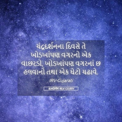 Picture 05 - હઝકિયેલ 46:6 GUJIRV - ચંદ્રદર્શનના - Bible Verse Picture