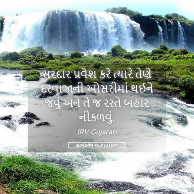 Picture 05 - હઝકિયેલ 46:8 GUJIRV - સરદાર પ્રવેશ કરે - Bible Verse Picture