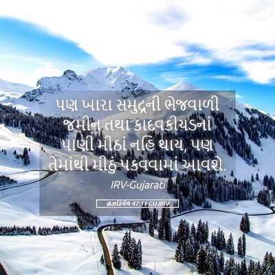 Picture 05 - હઝકિયેલ 47:11 GUJIRV - પણ ખારા સમુદ્રની - Bible Verse Picture