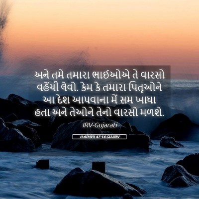 Picture 05 - હઝકિયેલ 47:14 GUJIRV - અને તમે તમારા - Bible Verse Picture