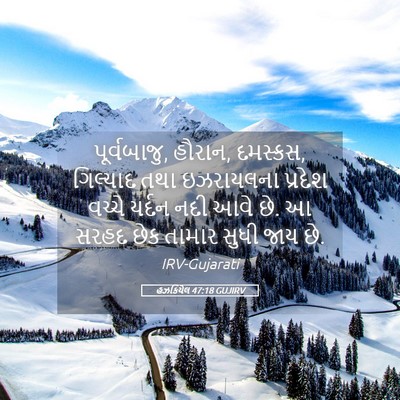 Picture 05 - હઝકિયેલ 47:18 GUJIRV - પૂર્વબાજુ, હૌરાન, - Bible Verse Picture