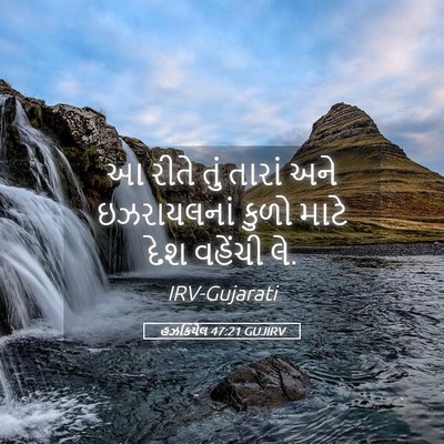 Picture 05 - હઝકિયેલ 47:21 GUJIRV - આ રીતે તું તારાં - Bible Verse Picture