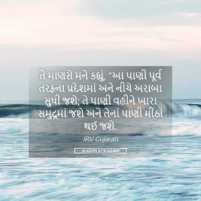 Picture 05 - હઝકિયેલ 47:8 GUJIRV - તે માણસે મને - Bible Verse Picture