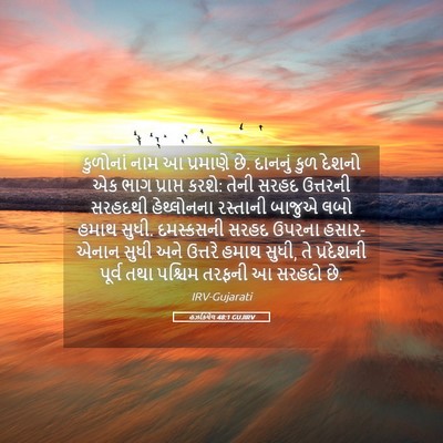 Picture 05 - હઝકિયેલ 48:1 GUJIRV - કુળોનાં નામ આ - Bible Verse Picture