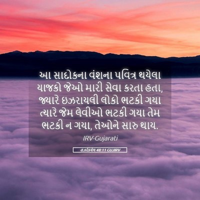 Picture 05 - હઝકિયેલ 48:11 GUJIRV - આ સાદોકના વંશના - Bible Verse Picture