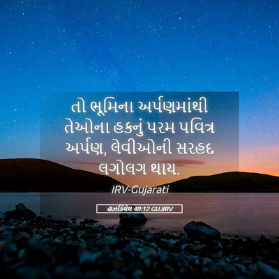 Picture 05 - હઝકિયેલ 48:12 GUJIRV - તો ભૂમિના - Bible Verse Picture